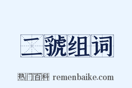 二虢组词是什么意思的图片